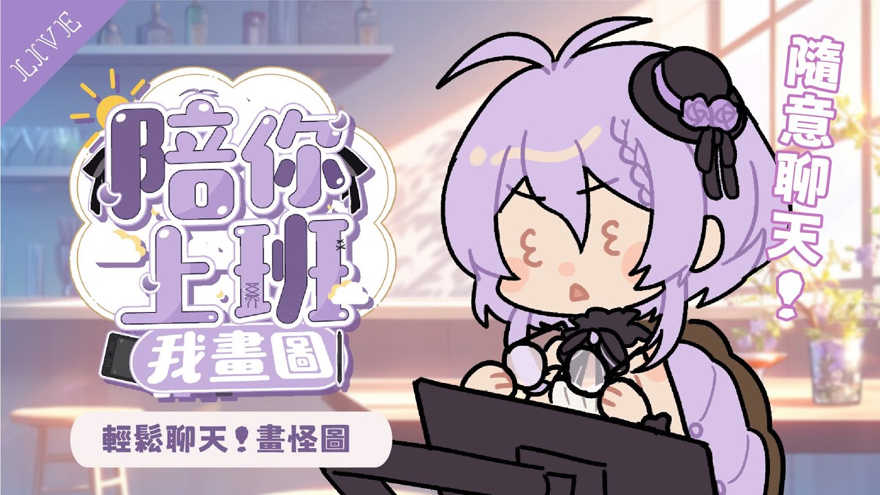 【早安繪雜】今天不聊嚴肅的話題，我們放鬆聊天！陪你度過上班DAY✦陪你上班我畫圖【月藏藏 moonku】| 台灣Vtuber 