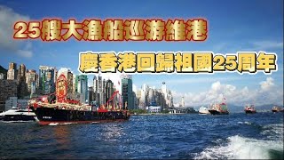 香港回歸25周年｜25艘大漁船巡遊維港　旗幟飄揚