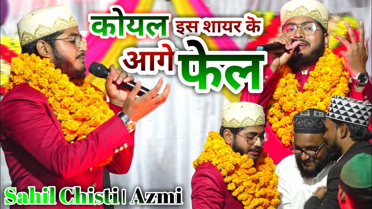 कोयल से भी मीठी आवाज इस शायर की Sahil Chusti Azmi कलामे आला हज़रत 23 Nov 2021 Hafiz pur