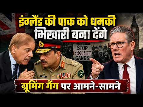 इंग्लैंड ने दी पाक को धमकी! वीजा-आर्थिक मदद रोकने की चेतावनी? | Grooming Gang scandal