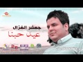 جعفر الغزال عيد حبنه