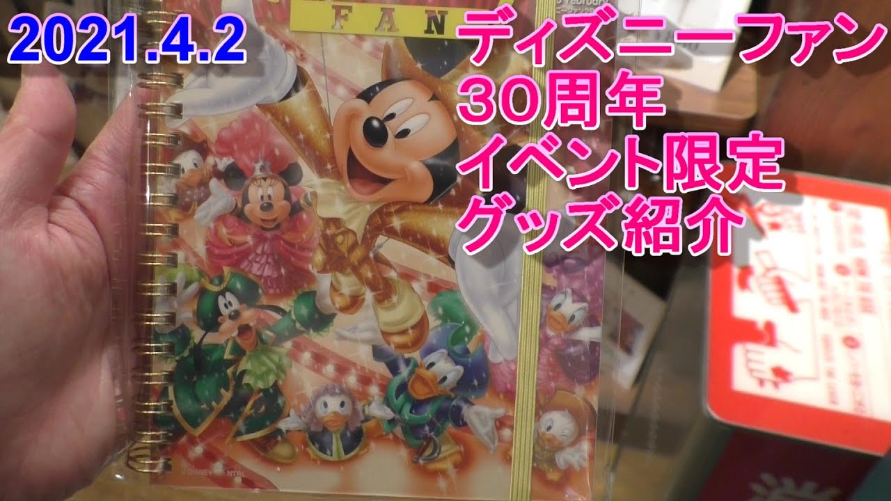 21 4 2 ディズニーファン３０周年 イベント限定グッズ紹介 Youtube