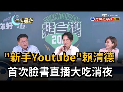 "新手Youtube"賴清德首次臉書直播 大吃消夜－民視新聞