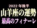 2022年後半の運勢　山羊座　最高のフィナーレ