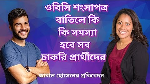 ওবিসি সার্টিফিকেট বাতিল হওয়ায় কি কি অসুবিধা হবে চাকরি প্রার্থীদের ?