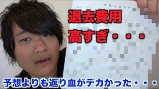 【悲報】退去費用が予想を超えて笑えなかった件