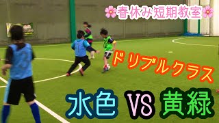 春休み短期教室　ドリブルクラス3 20200330