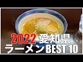 愛知県ラーメンBEST 10 in 東海 2022 ：全国ラーメンランキング Japan  Aichi  Ramen Noodle