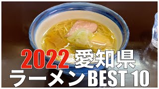 愛知県ラーメンBEST 10 in 東海 2022 ：全国ラーメンランキング Japan  Aichi  Ramen Noodle