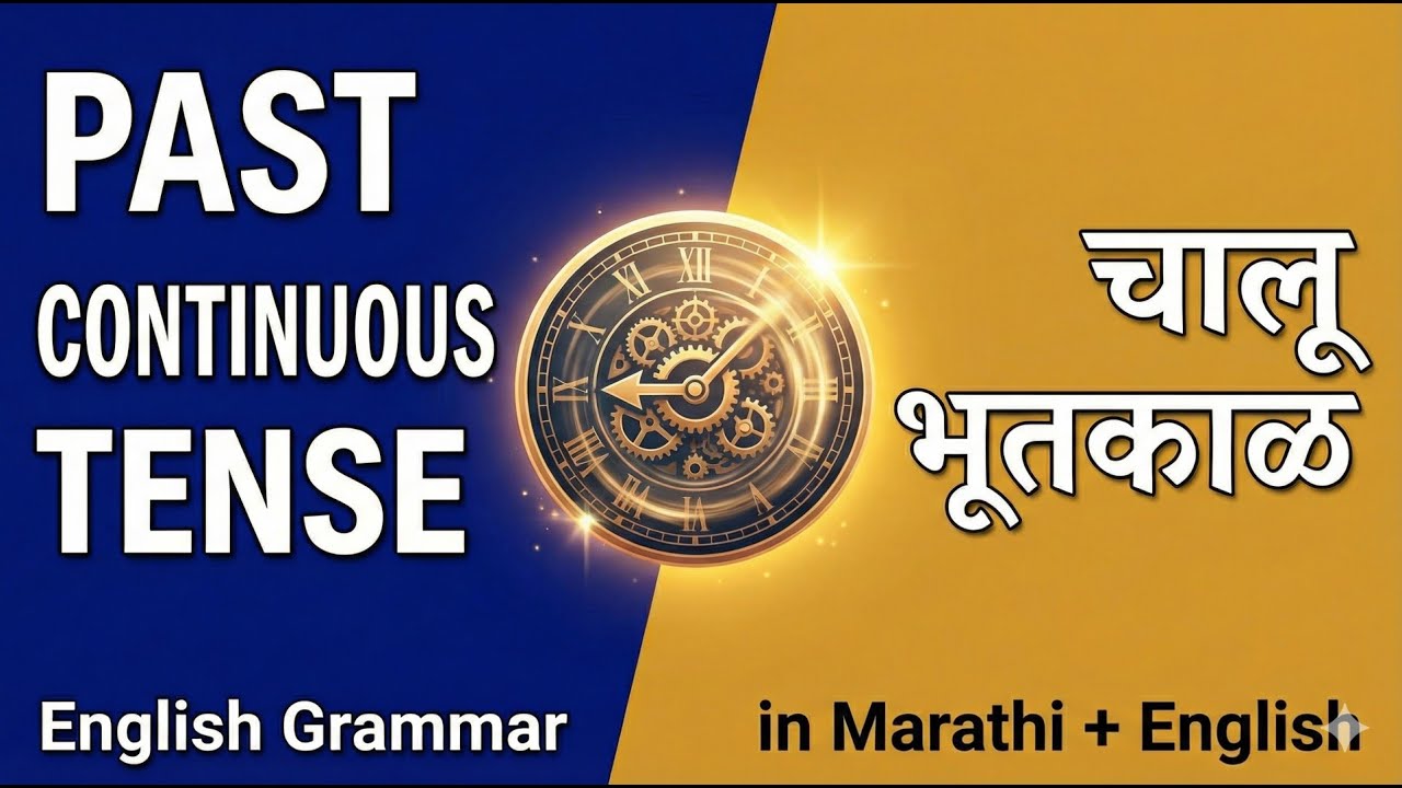 👉 “Past Continuous Tense | English Grammar in Marathi + English | Examples & Practice”