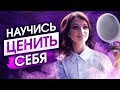 Как полюбить себя? ЭТО ИЗМЕНИТ ТВОЮ ЖИЗНЬ. Как решить Любовные и Финансовые проблемы