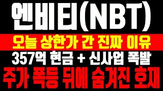 [엔비티] 🚨긴급속보🚨 부동산 팔고 현금 쌓아 폭등간다! 스테이블코인 신사업으로 10배! 주식 인생 바꿀 마지막 찬스!💥