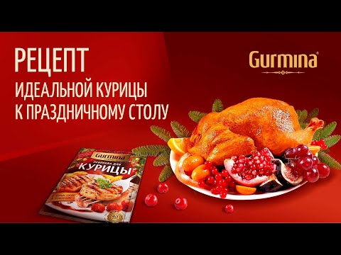 Рецепт идеальной курицы к праздничному столу