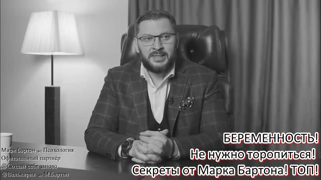 Жена психолога марка. Макс Бартон психолог.