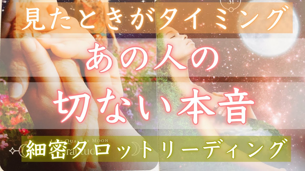 とても切ないものでした。あなたへのお相手の本音を、細密に明らかにします。