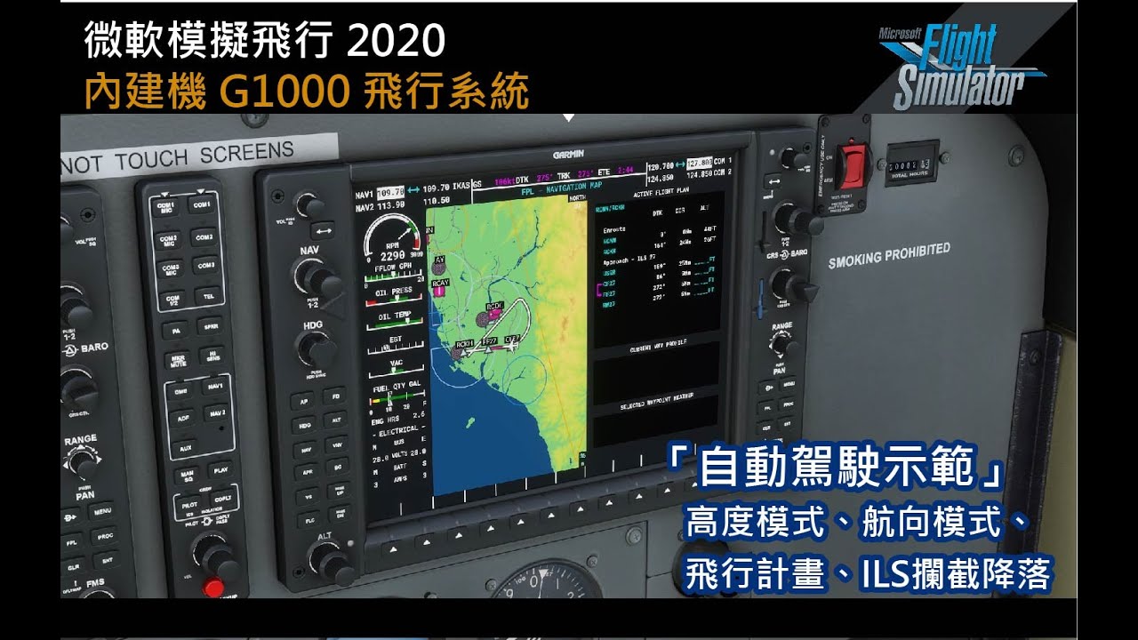 微軟模擬飛行 2020 內建機 G1000 飛行系統 「自動駕駛示範」 高度模式、航向模式、飛行計畫、ILS攔截降落 RCKH 27 跑道