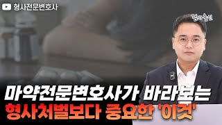 마약 사건, 형사처벌 보다 사실은 &#39;이것&#39;이 더 중요합니다｜검사 출신 형사전문변호사 임성열
