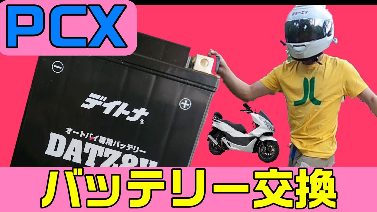 PCXバッテリー交換 - YouTube PCXバッテリー交換 - YouTube