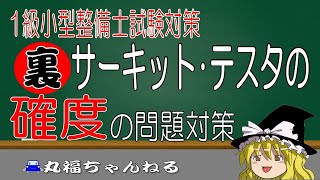 【１級小型整備士試験対策】裏サーキットテスタの確度の問題対策