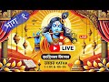 🔴 श्रीमद्भागवत सप्ताह ज्ञान महायज्ञ कलस यात्रा  [Day 1]