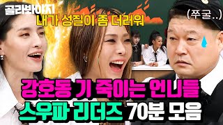 (70분) ＂호동아 왜 존댓말 해?＂🔥 스우파 리더들의 역대급 마라맛 토크 모음 l 아는 형님 l JTBC 211120 방송 외