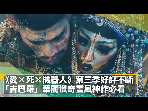 《愛×死×機器人》第三季好評不斷　「吉巴羅」華麗獵奇畫風神作必看｜鏡速報 #鏡新聞