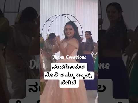 ನಂದಗೋಕುಲ ಸೊಸೆ ಅಮ್ಮು ಡ್ಯಾನ್ಸ್ ಹೇಗಿದೆ