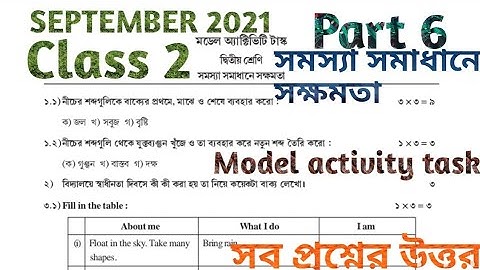 দ্বিতীয় শ্রেণী সমস্যা সমাধানে সক্ষমতা পার্ট 6 সেপ্টেম্বর 2021 মডেল অ্যাক্টিভিটি টাস্ক