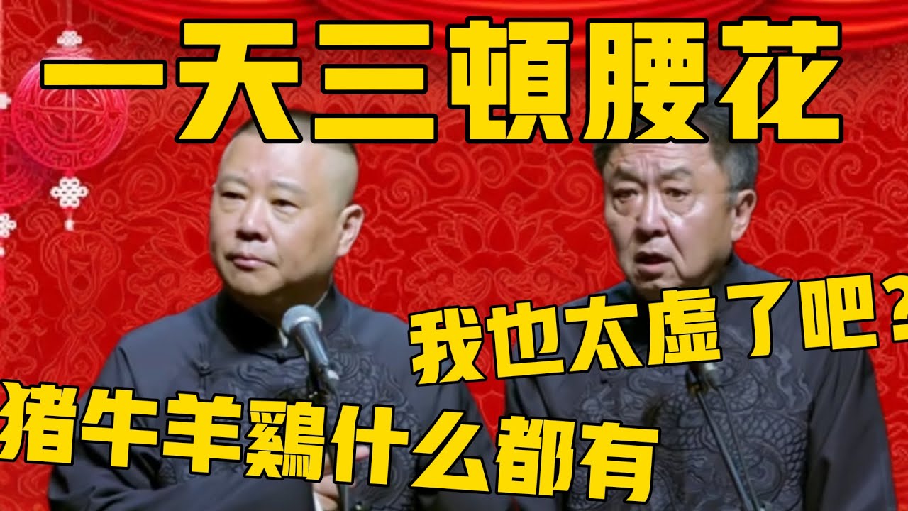 郭德纲：于老师一天三顿腰花，猪的牛的羊的什么都有！于谦：这我得虚成什么样啊？ #郭德纲 #于谦#德云社#德云社最新相声