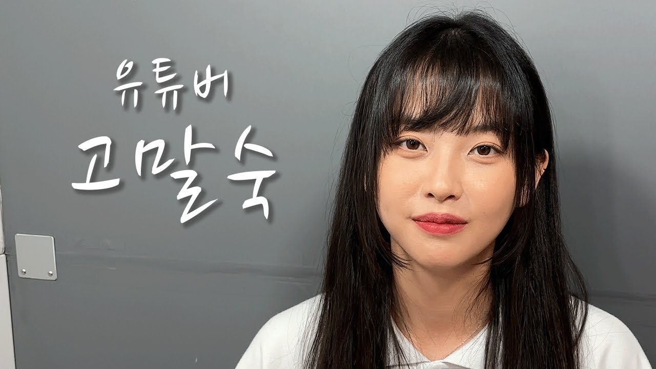 [유튜버의 삶] 유튜버 고말숙