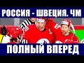 Хоккей ЧМ 2021. Группа А. Россия - Швеция. Последние новости чемпионата мира по хоккею в Риге.