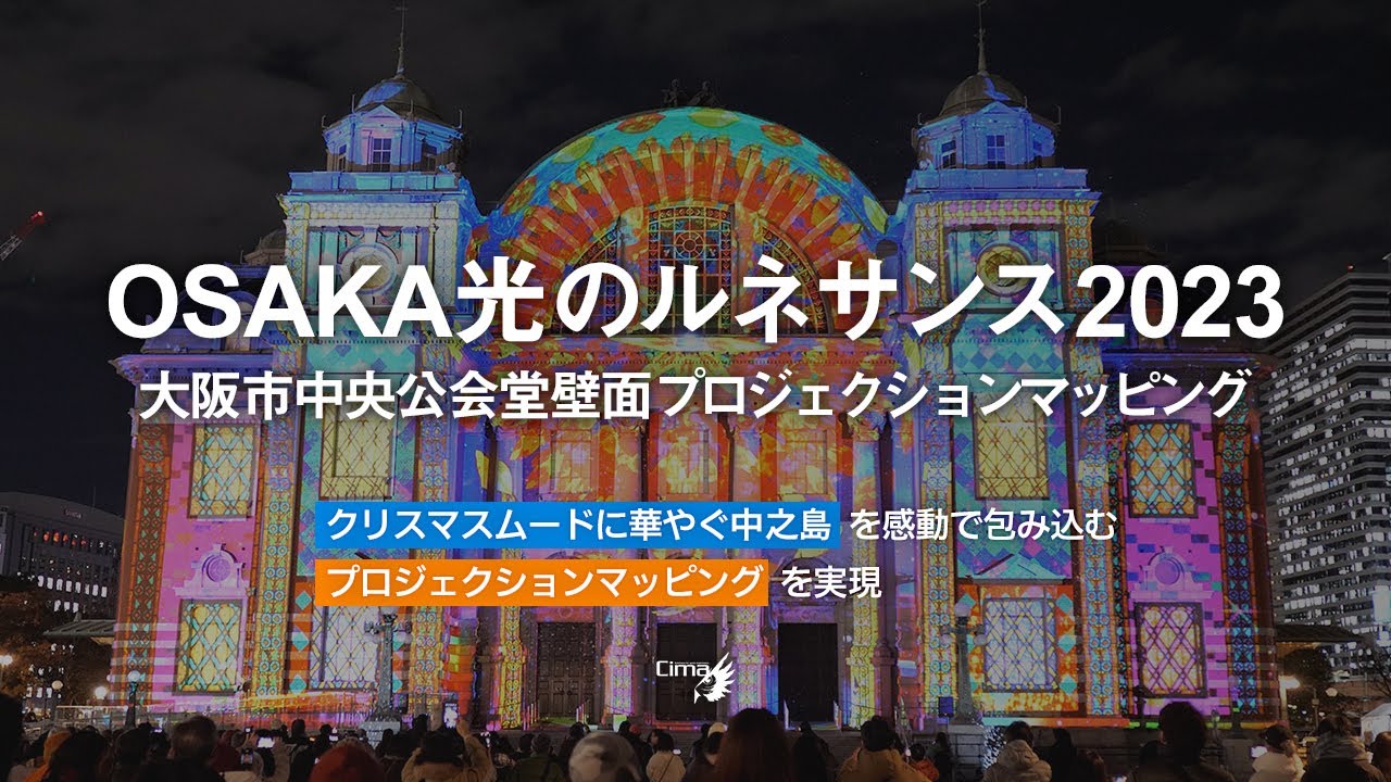 クリスマスムードに華やぐ中之島を感動で包み込むプロジェクション