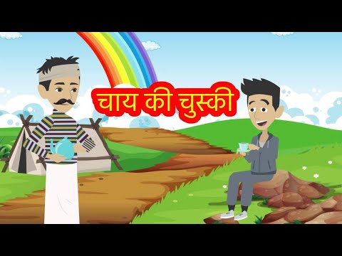 वीडियो: चाय की चुस्की का क्या मतलब है?