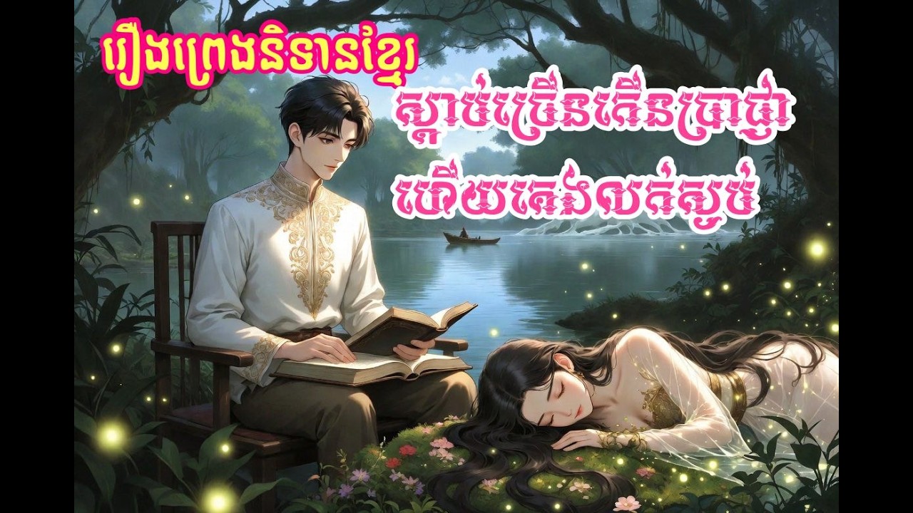 រឿង ធន្ជ័យសេដ្ធីលួចមាសតុត្គលោសេដ្ធី #viral #khmerfairytales #រឿងនិទានខ្មែរ2025