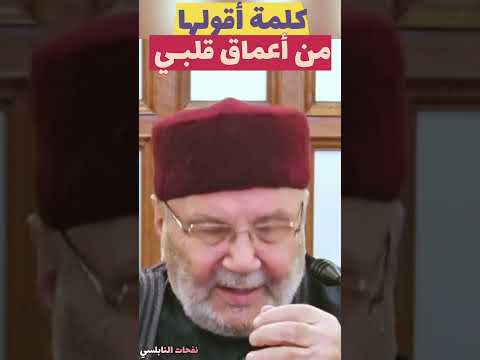الحقيقة المر ة أفضل بألف مرة من الوهم المريح الدكتور راتب النابلسي 