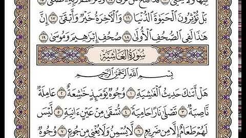 سورة الغاشية بصوت الشيخ وديع اليمني