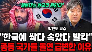"일본 말고 한국것!" 한국에 싹다 속았다, 발칵 뒤집어진 중동 국가들 태도 급변한 진짜 이유 (박현도 교수 / 4부)