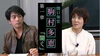 関口知宏「聞く」ゲスト駒村多恵：第一章