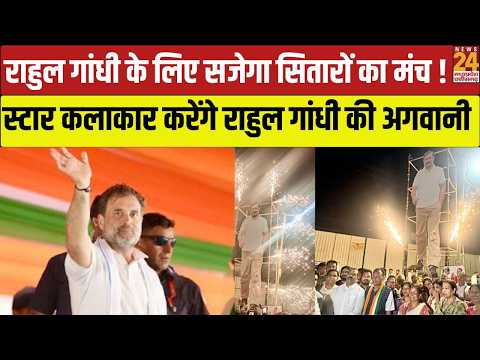 Indore : Rahul Gandhi की अगवानी में सितारों की महफिल, कार्यक्रम में स्टार तड़का ! | News24 MPCG