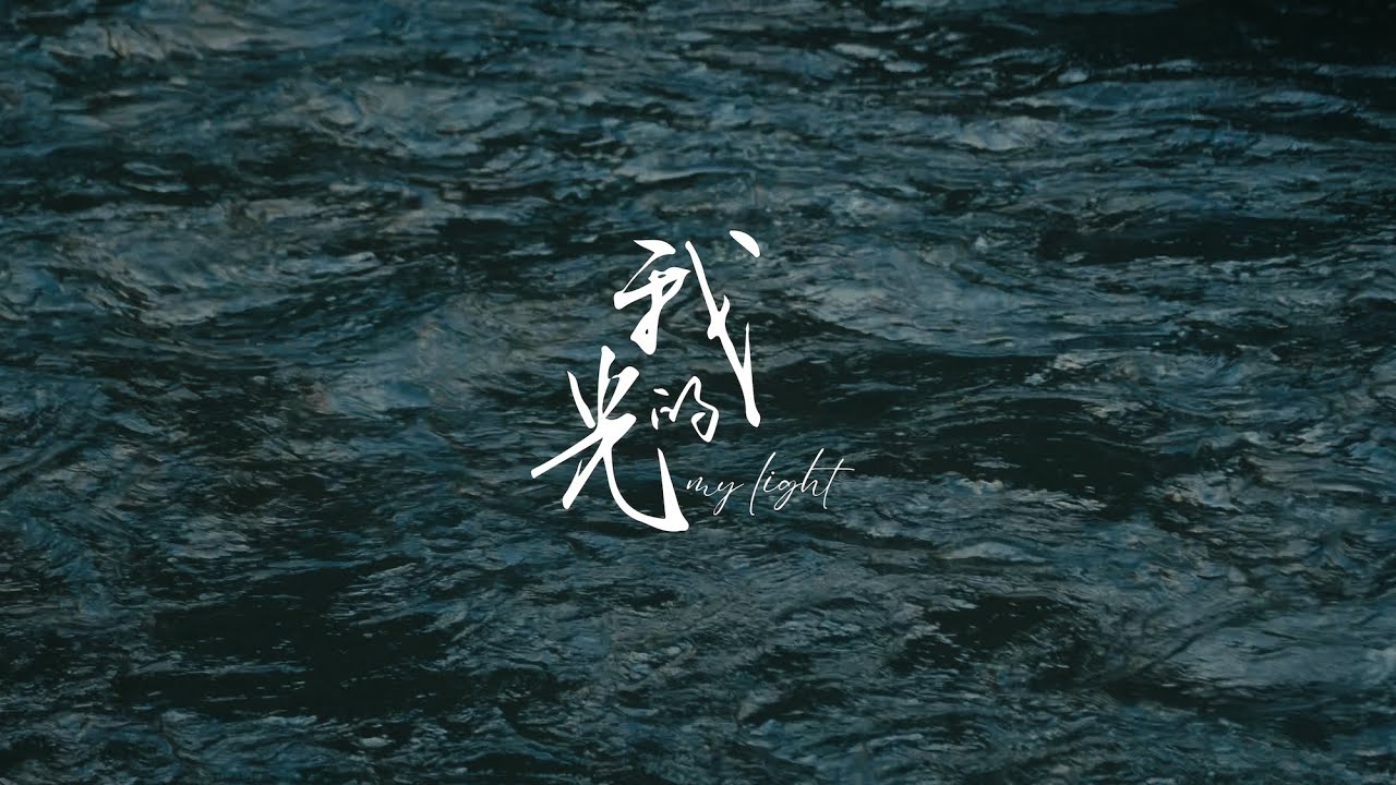 yung kai - my light (我的光) (official lyric video) yung kai - my light (我的光) (official lyric video)