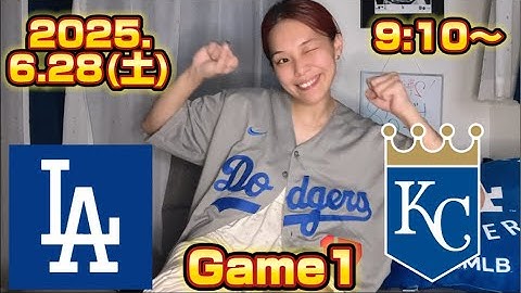 6/28ドジャース対ロイヤルズ1戦目！スイープ目指してオタクと一緒に大谷翔平全力応援生配信！