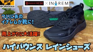 【ワークマン】バウンステック×イナレム！これがレインシューズの履き心地だと！？5cm防水で水溜りも安心！ハイバウンスレインシューズ レビュー