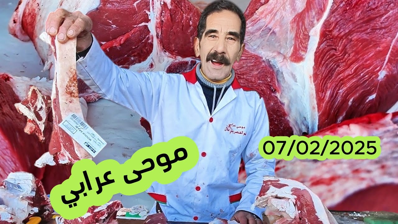 موحى عرابي من سوق فم العنصر بني ملال 07/02/2025