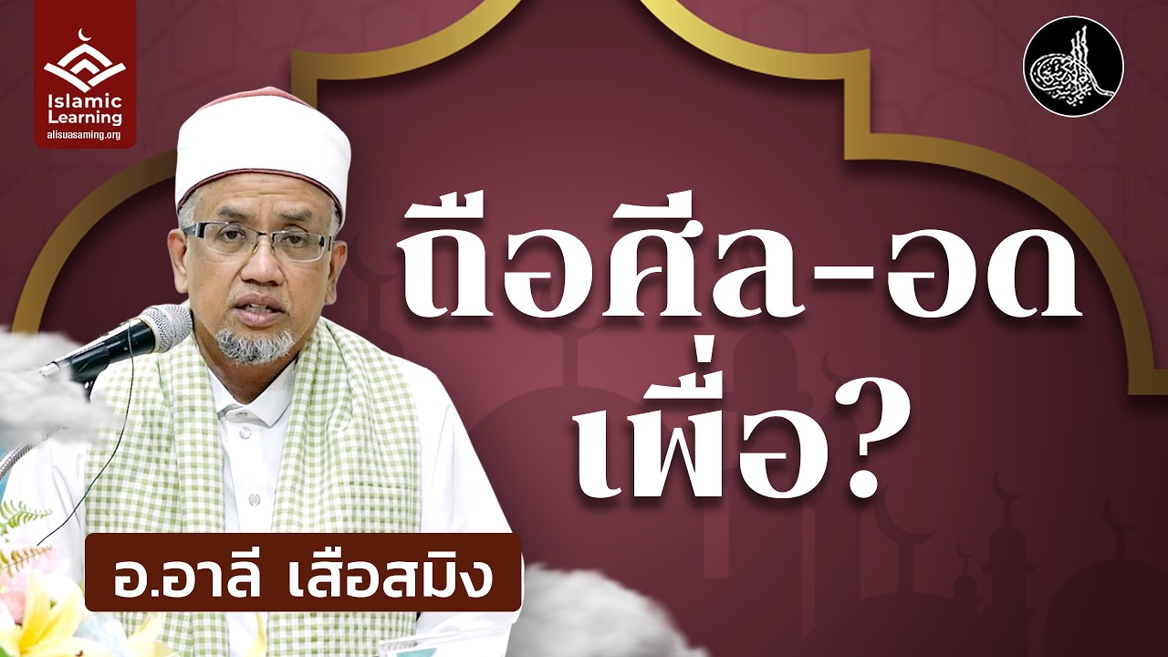 ถือศีลอดเพื่ออะไร? | อ.อาลี เสือสมิง #รอมฎอน