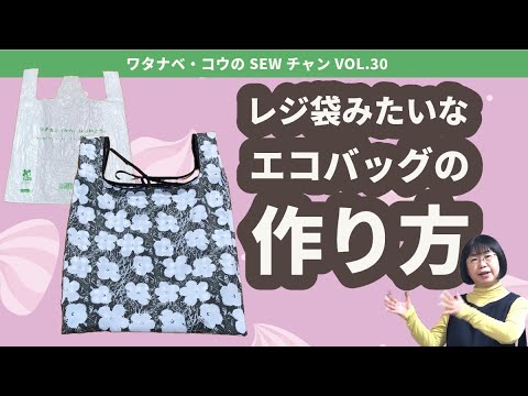 DIY easysewing】How to make an eco bag like a plastic bag