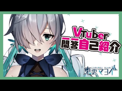 【自己紹介】Vtuber一問一答自己紹介【東雲マヨイ/ZERO Project】