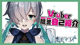 「【自己紹介】Vtuber一問一答自己紹介【東雲マヨイ/ZERO Project】」のサムネイル