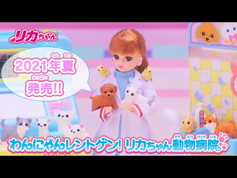 2021年夏発売♪『わんにゃんレントゲン!　!リカちゃん動物病院』　紹介動画!!