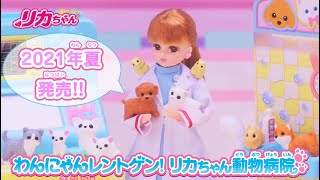 2021年夏発売♪『わんにゃんレントゲン!　!リカちゃん動物病院』　紹介動画!!