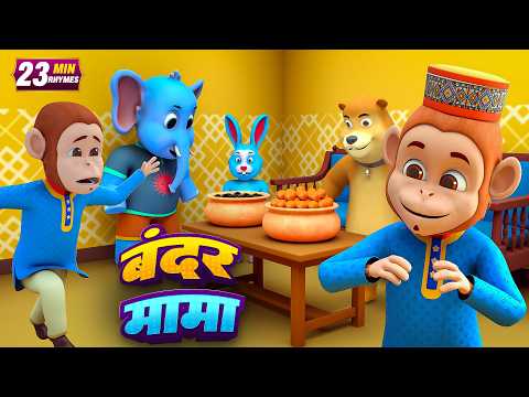 बंदर मामा और रोमांचक नॉनस्टॉप राइम्स | 22 Minutes Non-Stop Hindi Rhymes | Misty TV